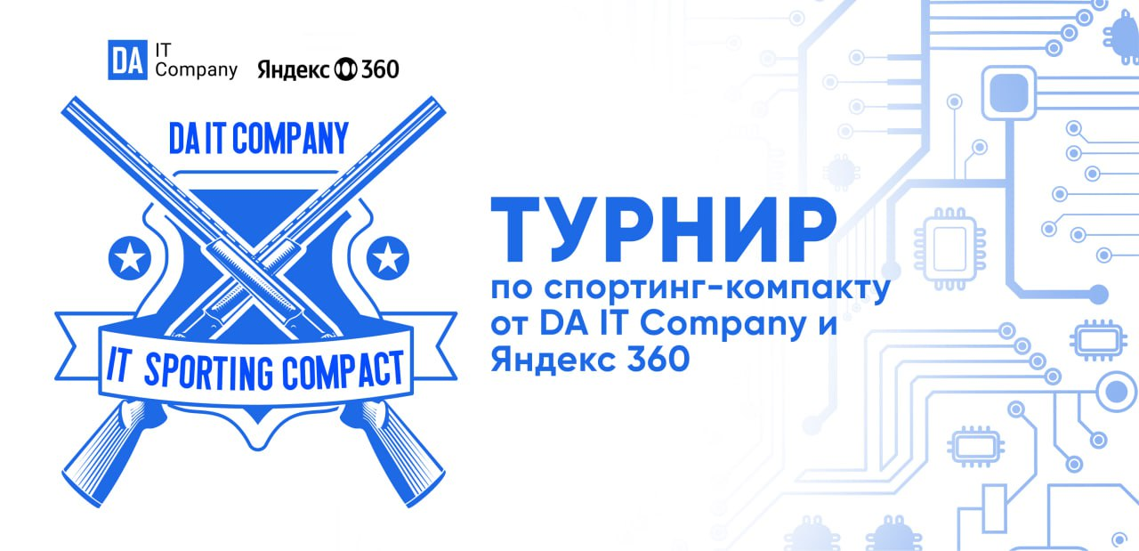 Турнир по спортинг-компакту от DA IT Company и Яндекс 360