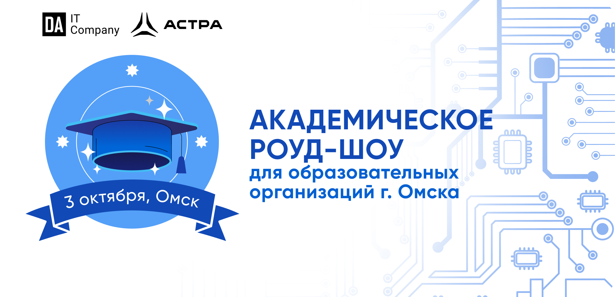Академическое роуд-шоу для образовательных организаций города Омска
